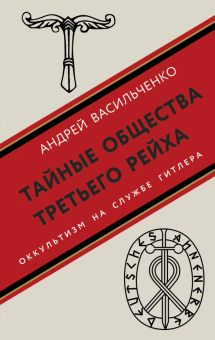 Обложка книги Тайные общества Третьего рейха