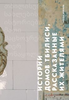 Обложка книги Истории домов Тбилиси, рассказанные их жителями