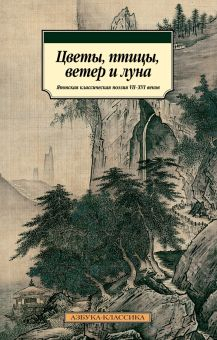 Обложка книги Цветы, птицы, ветер и луна. Японская классическая поэзия VII-XVI веков