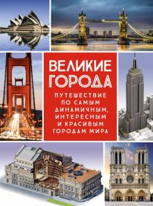 Обложка книги Великие города. Путешествие по самым динамичным, интересным и красивым городам мира