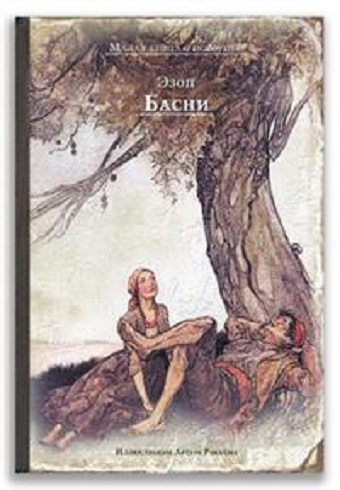 Обложка книги МКСИ "Басни (Эзоп)"  978-5-00108-906-3