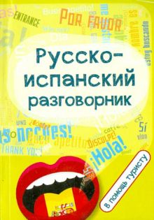 Обложка книги Русско-испанский разговорник. В помощь туристу