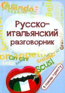 Обложка книги Русско-итальянский разговорник. В помощь туристу