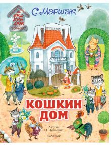 Обложка книги Кошкин дом. Иллюстрации О. Ионайтис