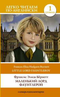 Обложка книги Маленький Лорд Фаунтлерой. Little Lord Fauntleroy