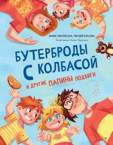 Обложка книги Бутерброды с колбасой и другие папины подвиги