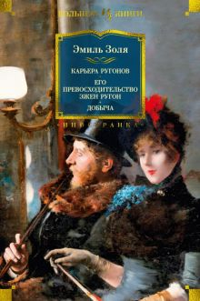 Обложка книги Карьера Ругонов. Его превосходительство Эжен Ругон. Добыча