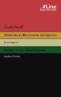 Обложка книги Убийство в &quot;Восточном экспрессе&quot;. Murder on the Orient Express