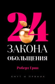 Обложка книги 24 закона обольщения