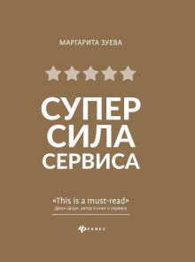 Обложка книги СуперСила Сервиса