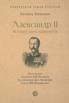 Обложка книги СЗР. Александр II. История трех одиночеств