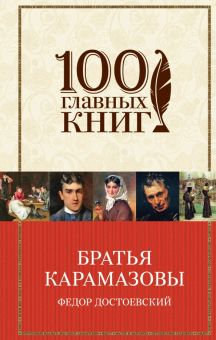 Обложка книги Братья Карамазовы