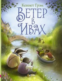 Обложка книги Ветер в ивах