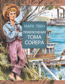 Обложка книги Приключения Тома Сойера