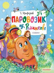 Обложка книги Паровозик из Ромашково. Сказки