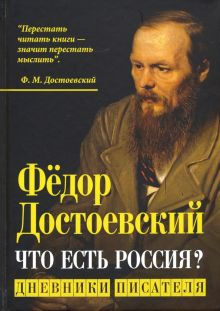 Обложка книги Что есть Россия? Дневники писателя