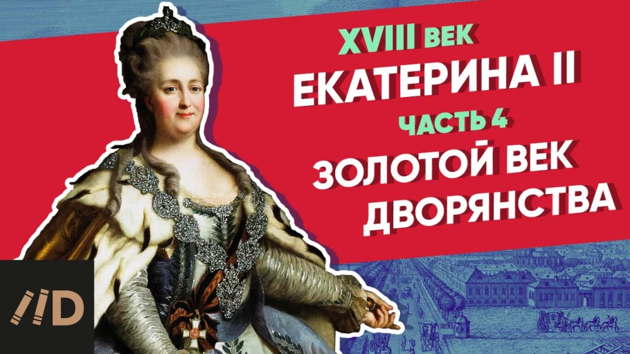 Золотой век дворянства. Екатерина II – часть 4 | Курс Владимира Мединского | XVIII век