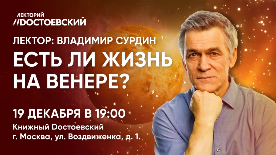 Обложка мероприятия Лекция. Есть ли жизнь на Венере?