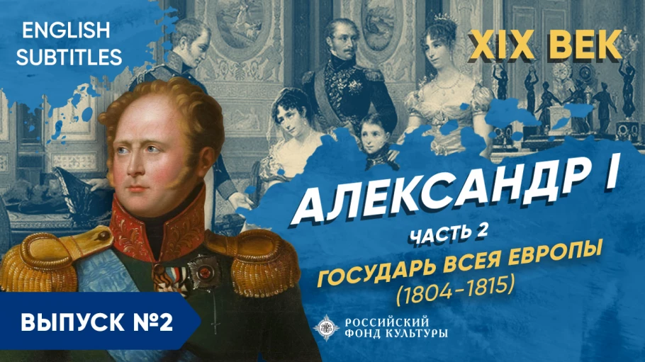 Александр I – часть 2. "Государь всея Европы" (1804-1815)