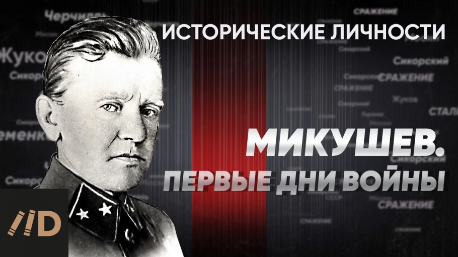 Генерал Г. Микушев