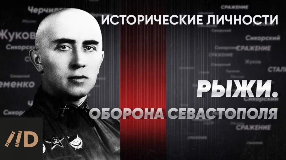 Н. Рыжи. Оборона Севастополя