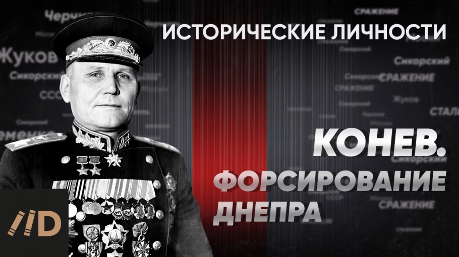 И. Конев. Форсирование Днепра