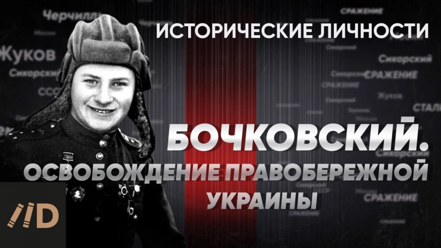 В. Бочковский. Освобождение правобережной Украины