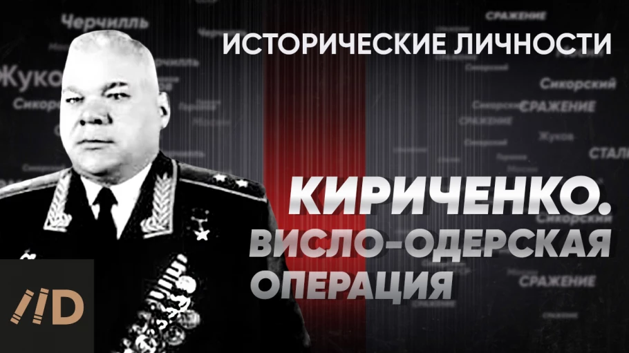 И. Кириченко. Висло-Одерская операция