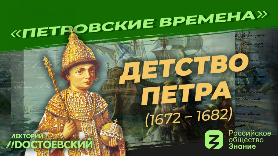 Детство Петра (1672 – 1682)