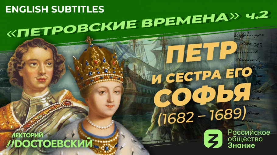 Петр и сестра его Софья (1682 – 1689) (1672 – 1682) | Курс Владимира Мединского |Петровские времена