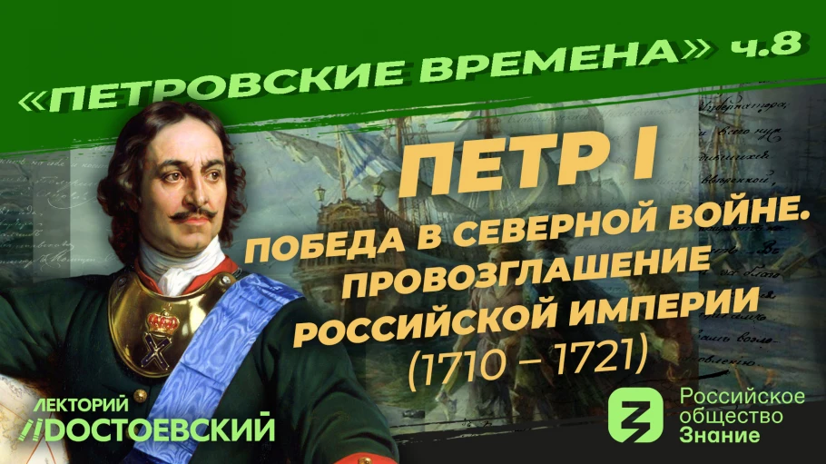 Петр I: Победа в Северной войне. Провозглашение Российской Империи (1710–1721)