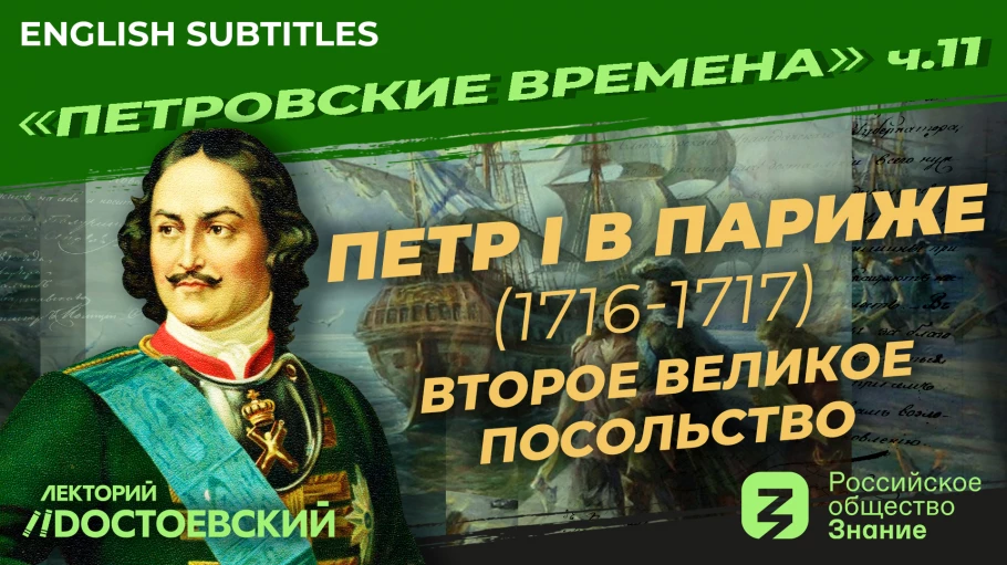 Петр I в Париже. Второе Великое посольство (1716-1717)
