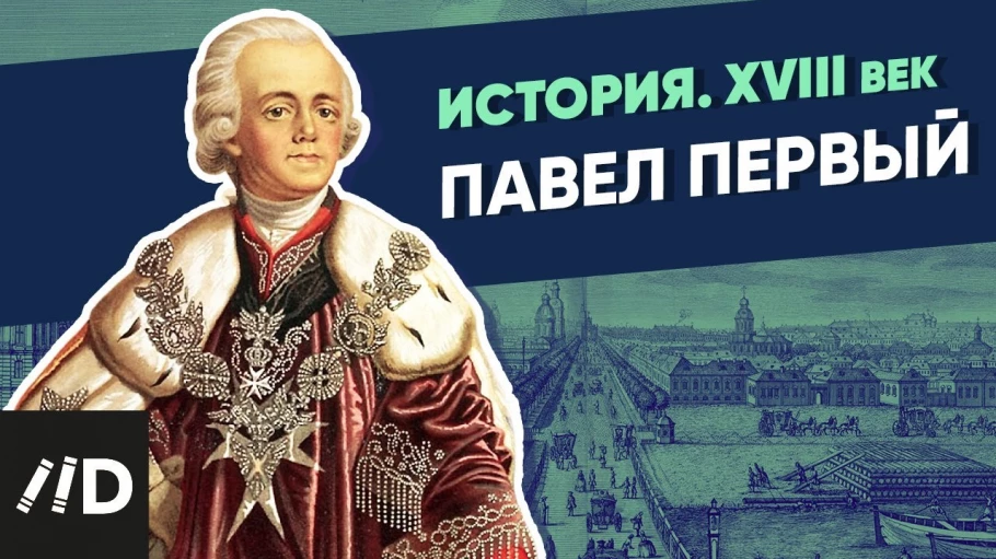 Павел Первый | Курс Владимира Мединского | XVIII век