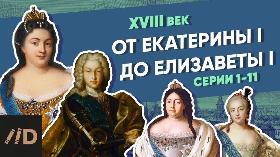 От Екатерины I до Елизаветы I | Курс Владимира Мединского | XVIII век