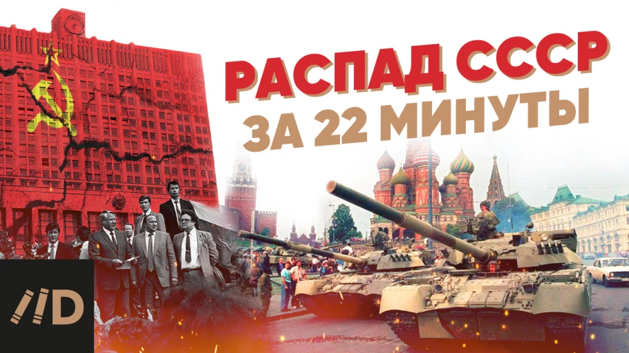Распад СССР за 22 минуты