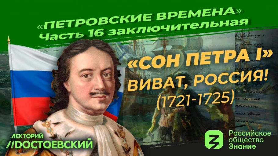 Петр I: Последние годы (1721-1725). Виват, Россия!