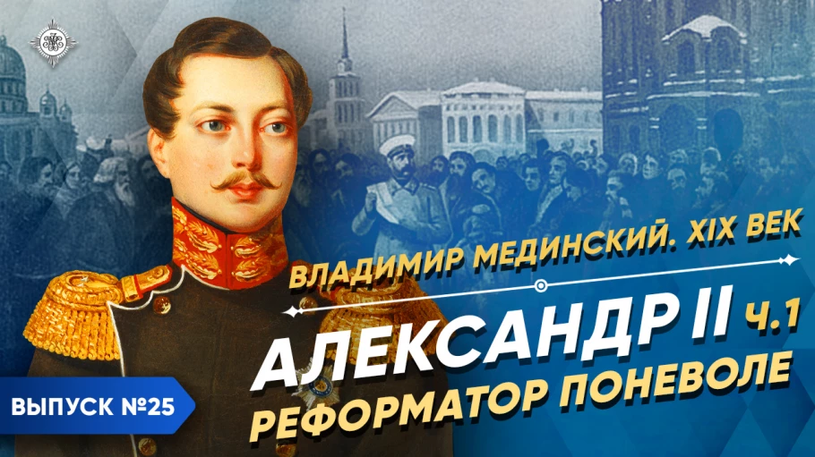 Александр II. Реформатор поневоле