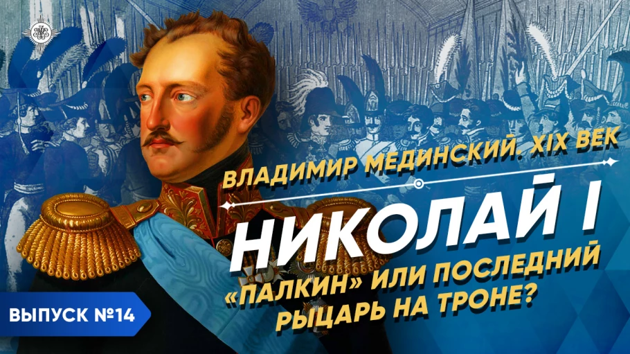 Николай I. "Палкин" или последний рыцарь на троне?