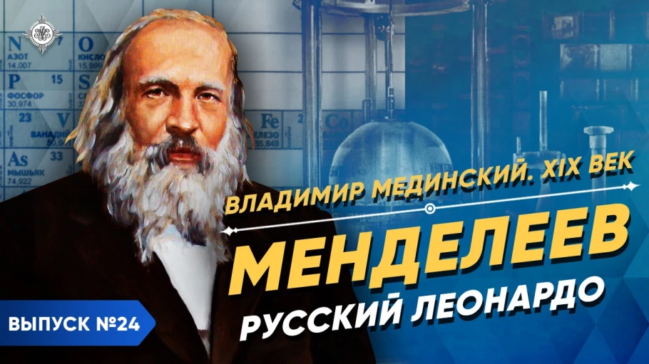 Менделеев. Русский Леонардо-да-Винчи