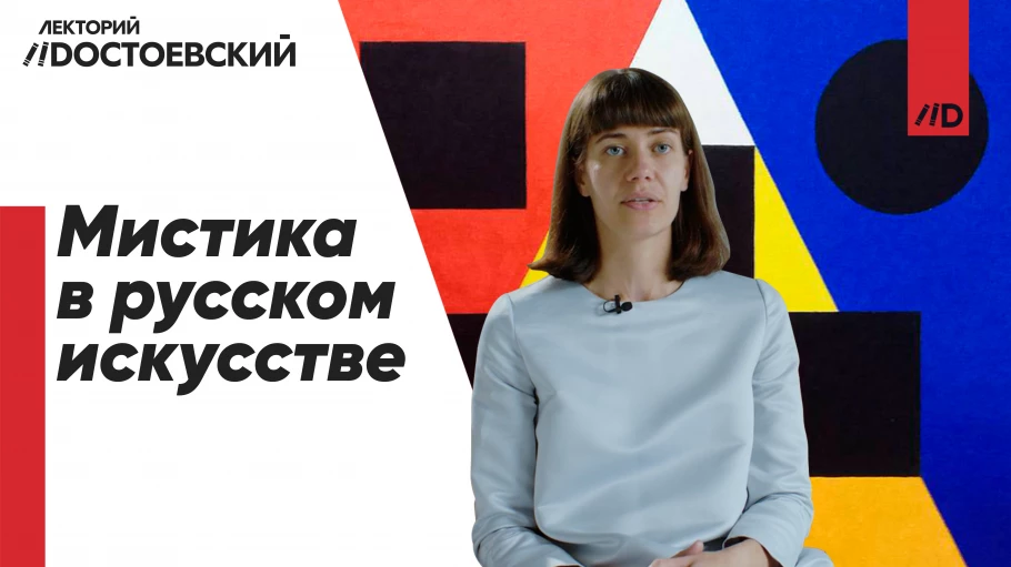 Переходное явление. Мистика в русском искусстве. 