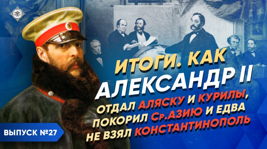Александр II: отдал Аляску и Курилы, замирил Кавказ, покорил Ср. Азию и едва не взял Константинополь