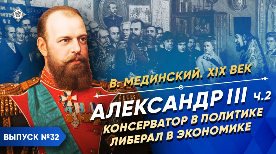 Александр III – часть 2. Консерватор в политике, либерал в экономике | Курс Владимира Мединского