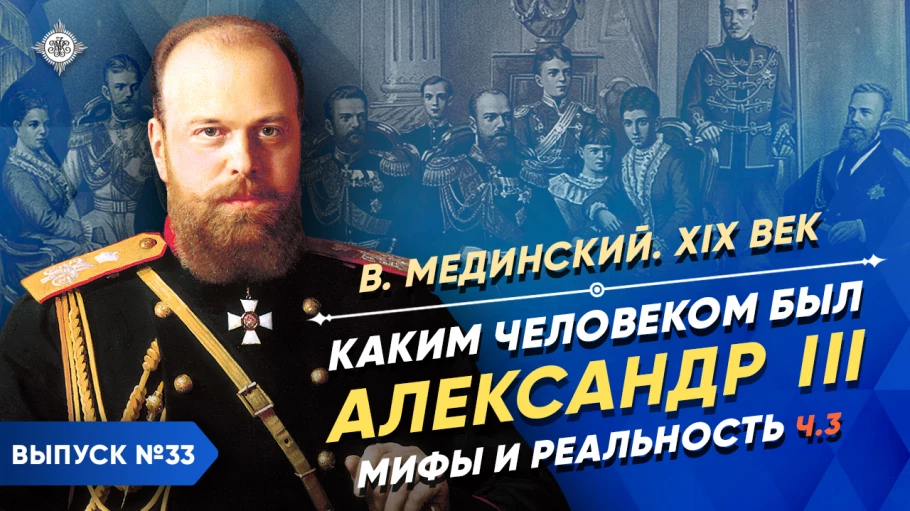Каким человеком был Александр III? Мифы и реальность – часть 3 | Курс Владимира Мединского | XIX век