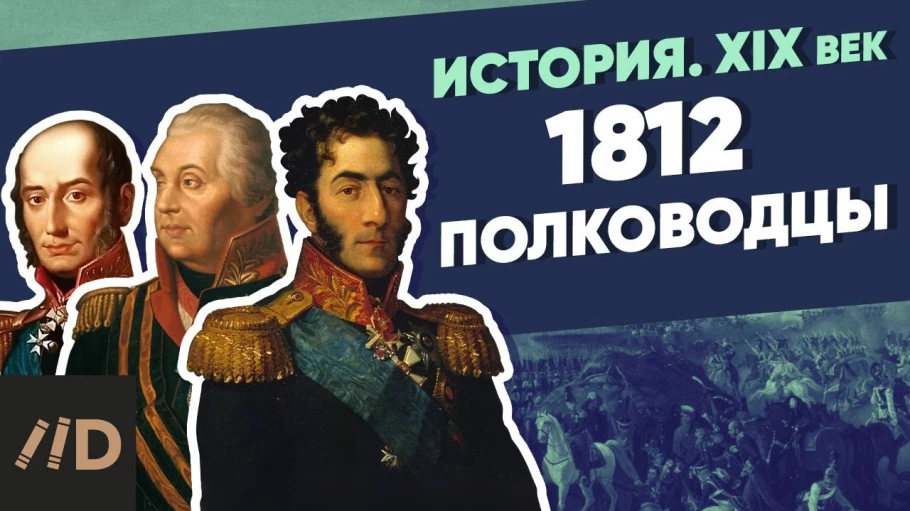 1812 полководцы | Курс Владимира Мединского | XIX век