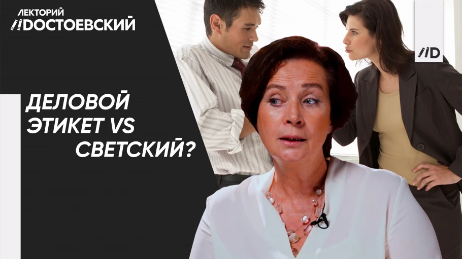 Деловой этикет vs светский? 