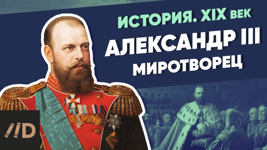 Александр III. Миротворец