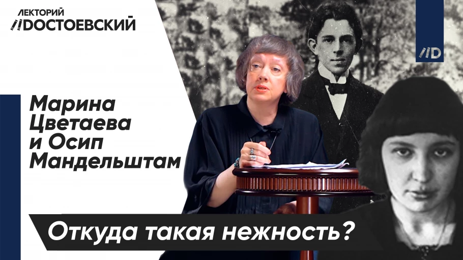 Марина Цветаева и Осип Мандельштам: «Откуда такая нежность?»