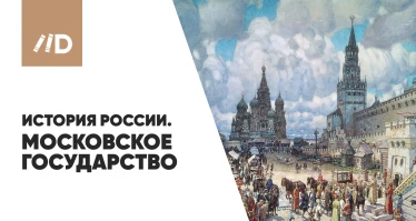 История России - Московское государство