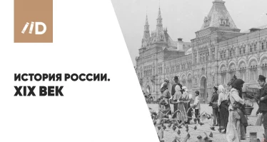 История России - ХIХ век