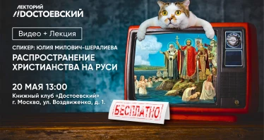 Видео+Лекция: Распространение Христианства на Руси за 22 минуты